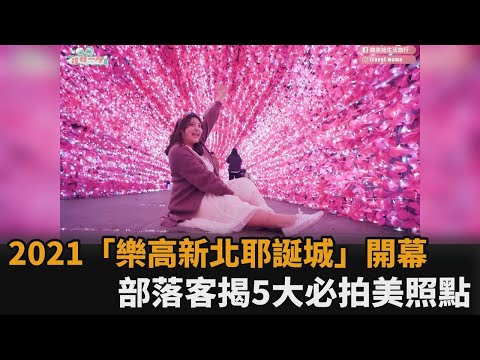 2021「樂高新北耶誕城」開幕！部落客揭5大必拍點曝：繞市府一圈全到手－民視新聞