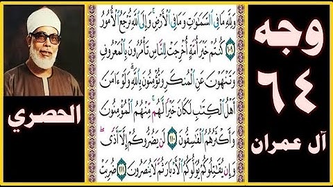 تلاوة الصفحة 64 -سورة آل عمران- بصوت الحصري - ولله ما في السماوات وما في الأرض وإلى الله ترجع الأمور