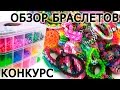 ➤ КОНКУРС 3◛◚◛ Обзор браслетов из резинок 3◛◚◛