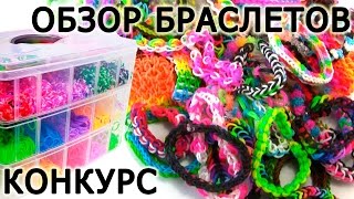 ➤ КОНКУРС 3◛◚◛ Обзор браслетов из резинок 3◛◚◛