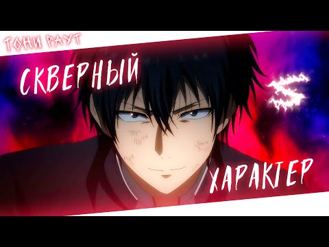 Аниме клип - У меня скверный характер (AMV) Тони Раут 😈 (♫) ᴴᴰ