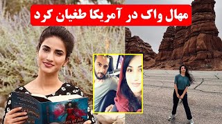 هر انچیزی که بعد از سقوط در مورد مهال واک نمیدانید سمعها