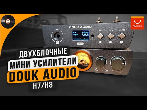 Видео: Двухблочные мини-усилители Douk Audio H7/H8