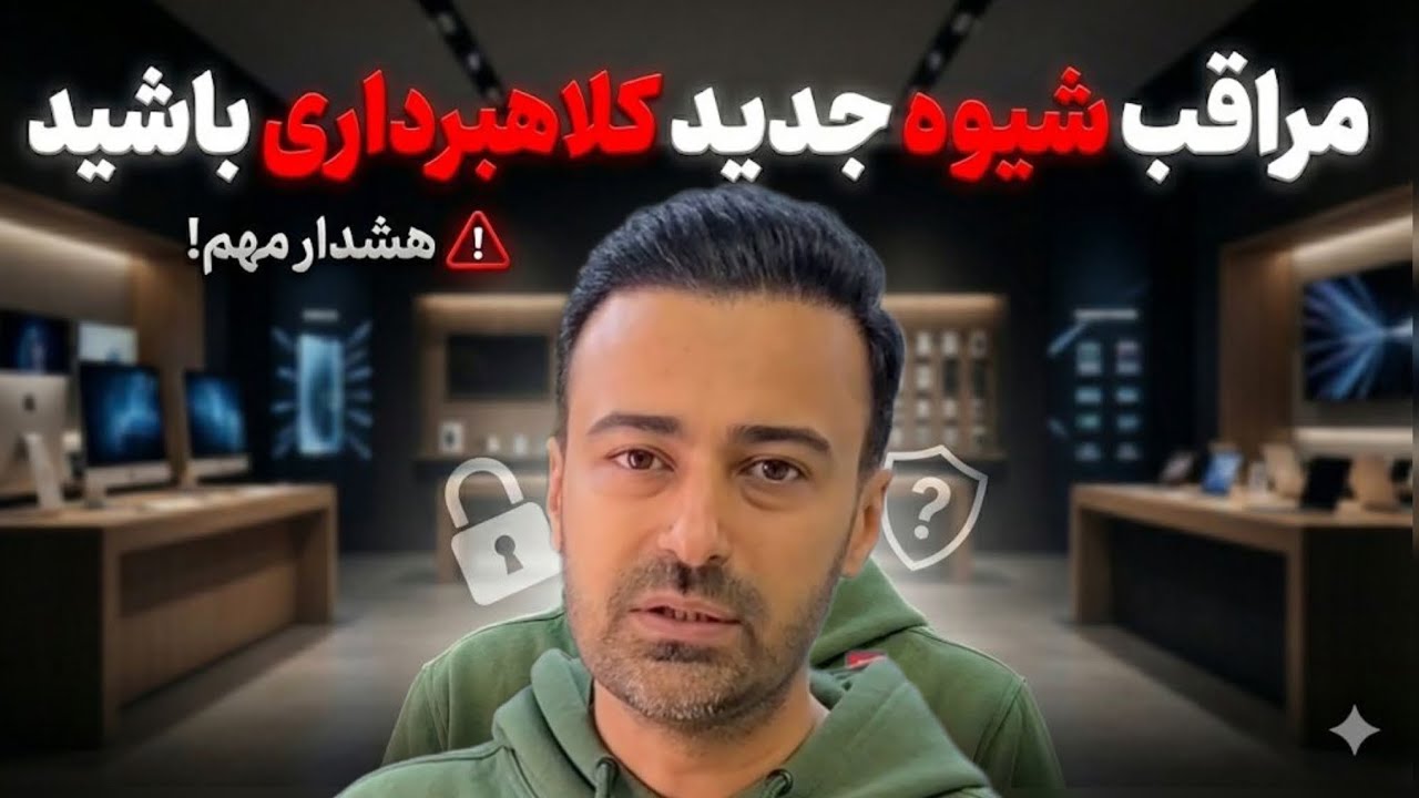 مراقب شیوه جدید کلاهبرداری تلگرامی باشید | محمدحسین مقدمی