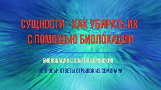 видео: Как работать с глубинными причинами и сущностями. Отрывок из вебинара. Биолокация с Ольгой Боровских картинка: Как работать с глубинными причинами и сущностями. Отрывок из вебинара. Биолокация с Ольгой Боровских