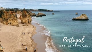 Vlog из нашего путешествия по югу Португалии - Альгарве  + КОНКУРС