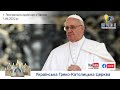 Генеральна аудієнція з Ватикану | Катехиза Папи Франциска | 1.06.2022