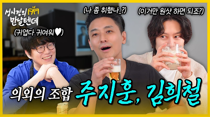 [sub] 성시경의 만날텐데 l 주지훈,김희철🩵 귀여운 동생들이랑 즐겁게 한잔(?)했습니다