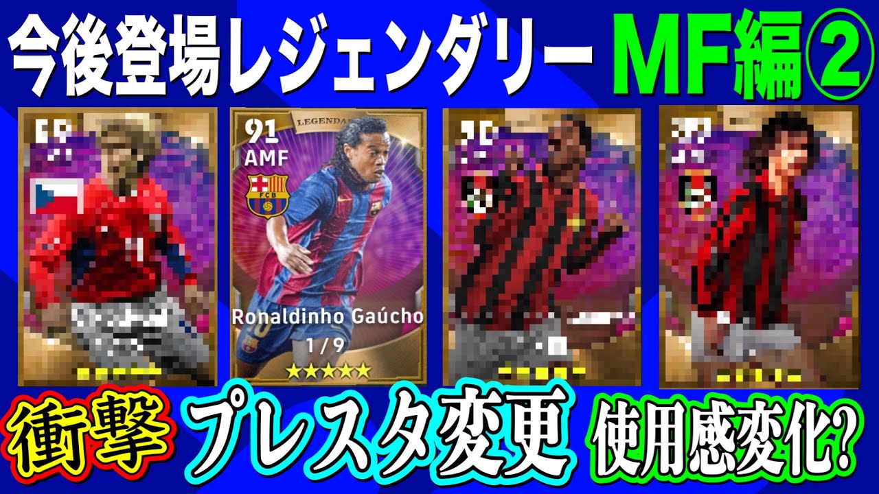 【視聴注意!!】今後eFootballで登場するレジェンダリー 攻撃的MF編！まさかのプレースタイル変更!!  ウイイレアプリ→eFootball2022引き継ぎ【eFootball】