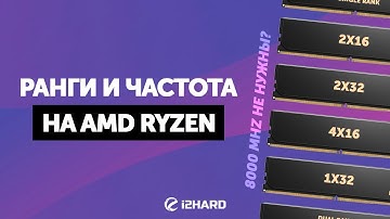 Ранги и частота на AMD Ryzen 7000. — Тест DDR5 1x32 vs 2x16 vs 2x32 vs 4x16 в XMP и OC
