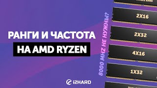 Ранги и частота на AMD Ryzen 7000. — Тест DDR5 1x32 vs 2x16 vs 2x32 vs 4x16 в XMP и OC