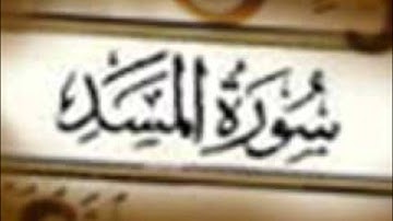 سوره المسد نبيل الرفاعي