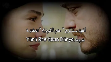 أغنية الحلقة 4 مسلسل حلم أشرف مترجمة Yürü Bre Yalan Dünya أغنية الحلقة 4 مسلسل حلم أشرف مترجمة Yürü Bre Yalan Dünya
