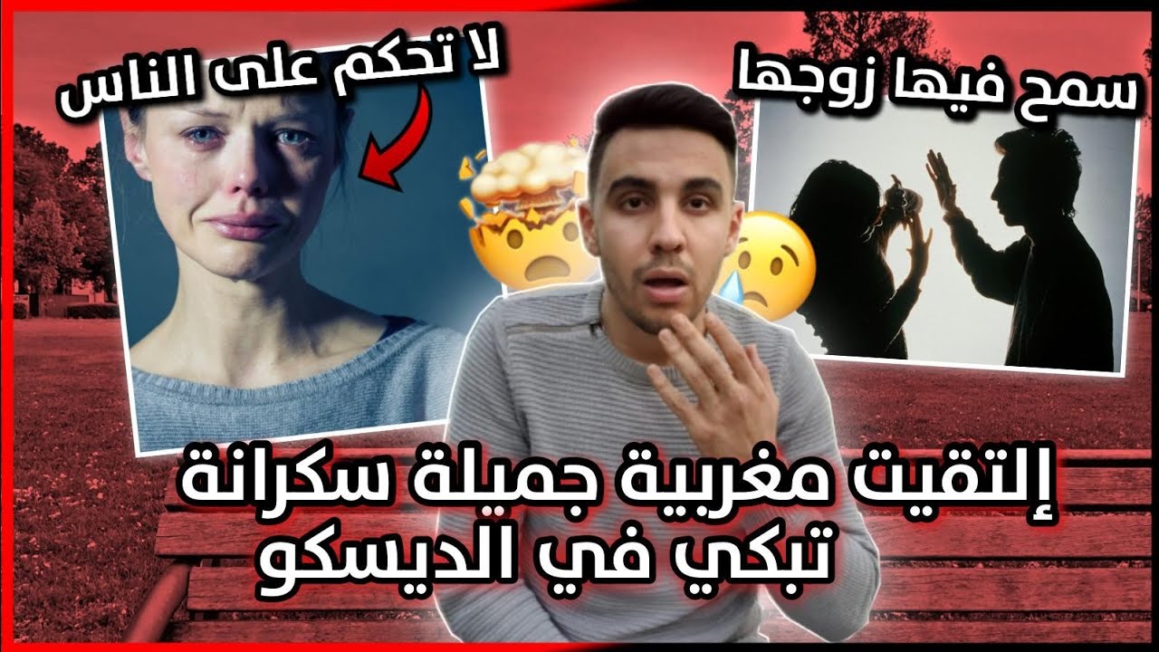 إلتقيت مغربية 🇲🇦جميلة تبكي و تشرب الخمر في بلجيكا 🍷🇧🇪 , زوجها سمح فيها 😭😱