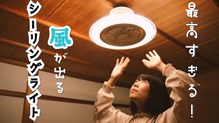 【風が出る電気が最高すぎ】多才な新型シーリングファンライトを部屋に取り付けてみた