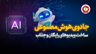 معرفی بهترین هوش مصنوعی های رایگان برای ساخت ویدیو screenshot 5