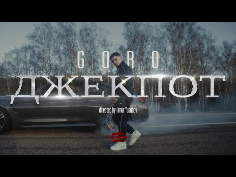 Goro - Джекпот