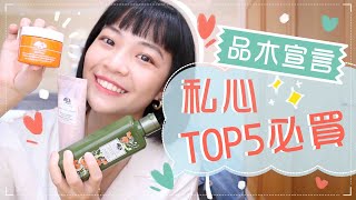 合作嚴選｜一再回購！私心TOP 5 週年慶必買商品x 品木宣言