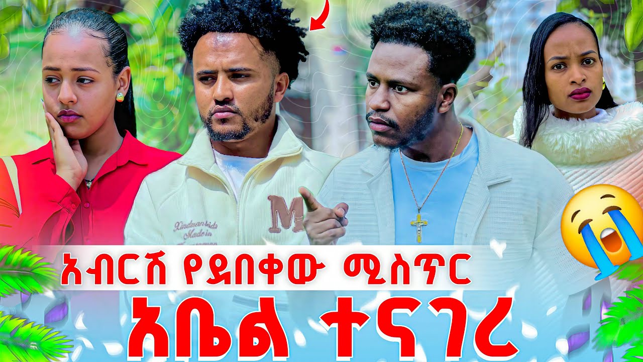 አብርሽ የደበቀው ሚስጥር አቤል ተናገረ 🥺😭