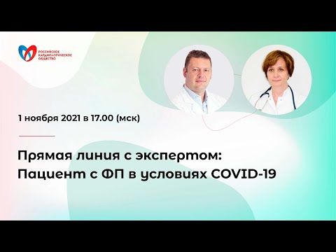 Прямая линия с экспертом: Пациент с ФП в условиях COVID-19