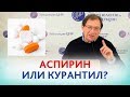 АСПИРИН или КУРАНТИЛ ? ЧТО лучше ПРИНИМАТЬ, если есть риск преэклампсии? Отвечает доктор Гузов.