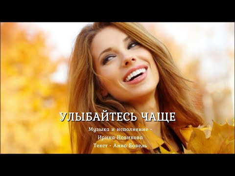 Улыбайтесь чаще. Ирина Новикова на слова Анны Бовель