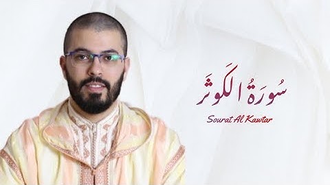 سورة الكوثر | هشام الهراز | رواية ورش | Sourat Al Kawtar