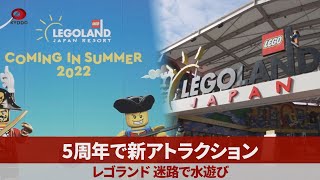 5周年で新アトラクション レゴランド、迷路で水遊び