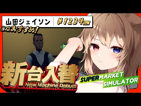 【Supermarket Simulator】🦴山田ジェイソン入荷しました。お買い得です。＃3🦴【蓮希るい】