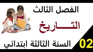 اسئلة مقترحة للفصل الثالث **مادة التاريخ** السنة الثالثة ابتدائي*الجزء الثاني