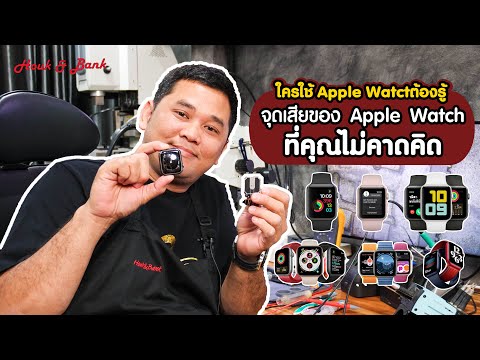วีดีโอ: นาฬิกา Apple ใช้เวลานานในการชาร์จหรือไม่?