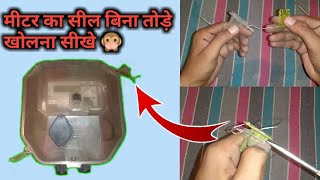 मीटर का सील कैसे खोले बिना सील तोड़े part 2 Meter seal kaise khole| Meter seal remove kaise karen