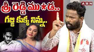 శ్రీ రెడ్డి ము *డ.. గజ్జి కుక్క నిన్ను .. || Kirak RP Mass WARNING to Srireddy, Posani || ABN