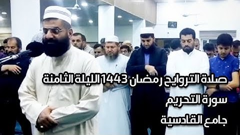 أبووضاح البصري || سورة التحريم - صلاة التروايح رمضان ١٤٤٣ الليلة الثامنة