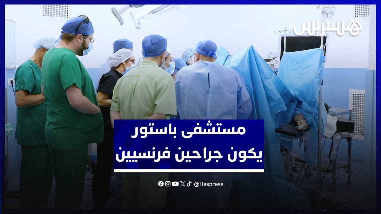 مستشفى باستور الخاص يستقبل أخصائيين فرنسيين لتكوينهم في جراحة الشرج بتقنية اللازر