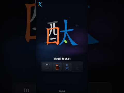 「酞」倉頡碼教學短片