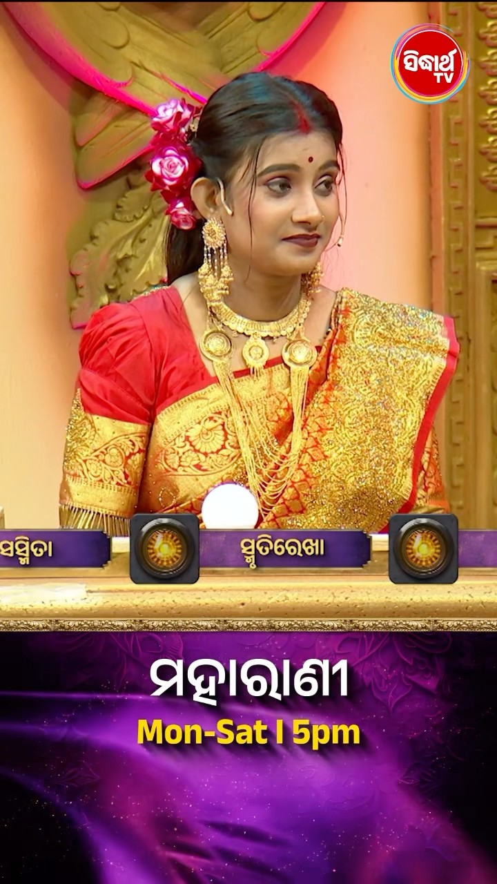 କିଏ ପ୍ରଶ୍ନର ଉତ୍ତର ଦେବେ ? #Maharani Mon-Sat 5:00PM #SidharthTV  #Maharani2024 #GameShow