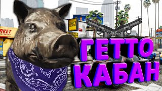 КАБАН ЗАХВАТИЛ ГЕТТО в GTA 5 🐗 ПЕРЕСТРЕЛКИ И ОГРАБЛЕНИЕ