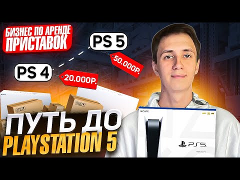 Видео: ПУТЬ ДО PLAYSTATION 5|БИЗНЕС НА АРЕНДЕ ПРИСТАВОК