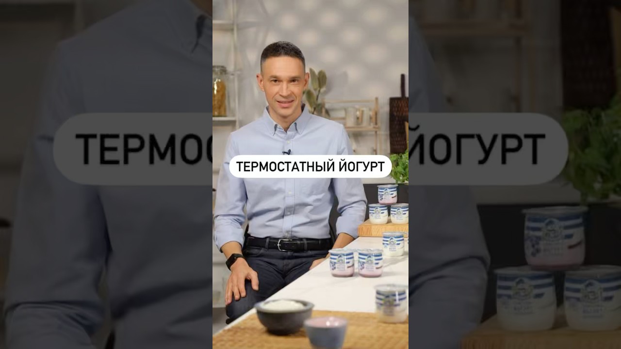 Термостатный йогурт — идеальный выбор для здорового питания!
