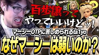 マーシーが弱い理由について話すta1yo【Overwatch2】