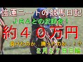 強運ニートの競馬日記＃42、２月２７日㈰編