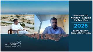 «Διάλογοι της Νισύρου – Bridging the East Med» 2026, συζήτηση με τον Σταύρο Παπαντωνίου