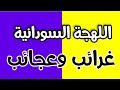 غرائب لن تجدها إلا في السودان