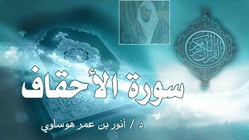 سورة الأحقاف