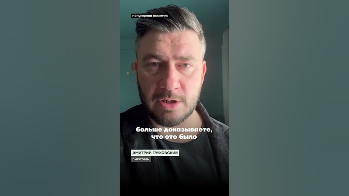 Писатель Дмитрий Глуховский требует отдать тело Навального