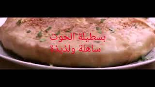 recette pastilla au poisson marocain بسطيلة الحوت اكتر من رائعة خوة بخطوة وناجحة ومكونات متوفرة