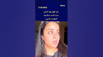 اول ظهور لهبه التركى مرات اللعيب شيكا بعد الاتهامات الاخيره هبه ابراهيم شيكا ترند 