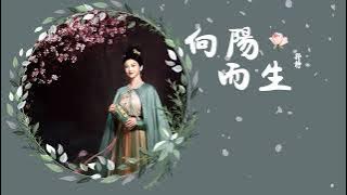 向阳而生 - 郭静(灼灼风流) Born To The Sun - Claire Kuo (The Legend of Zhuohua)
