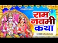 राम नवमी कथा 2023 | राम नवमी के भजन 2023 | Ram Navami Gatha | Kumar Vishu | Ram Navami Story 2023